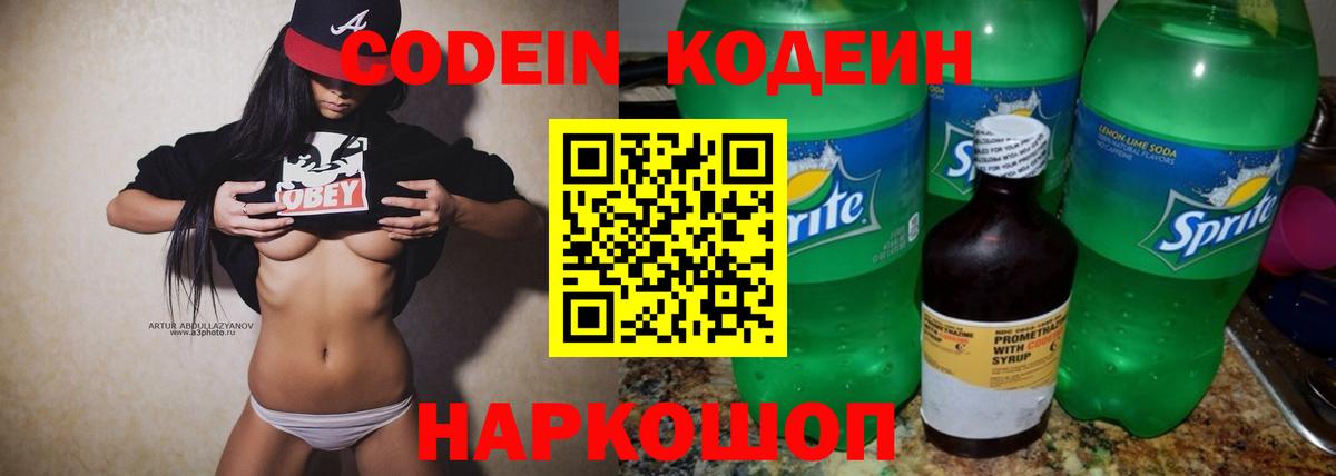 Codein напиток Lean (лин) Заринск